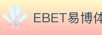 EBET易博体育 logo